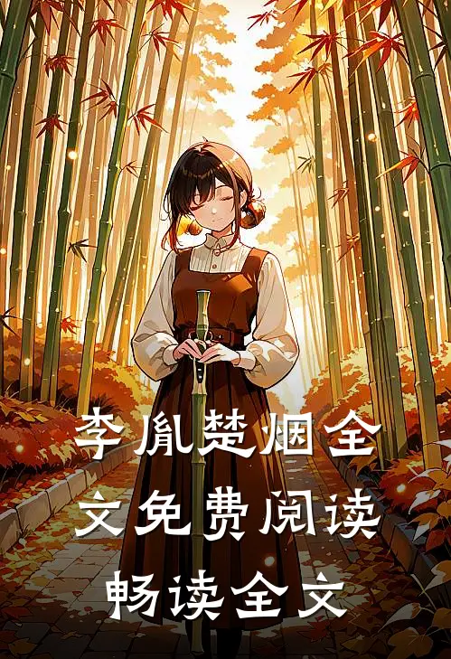 李胤楚烟全文免费阅读畅读全文