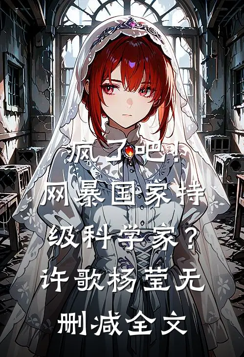 疯了吧！网暴国家特级科学家？许歌杨莹无删减全文