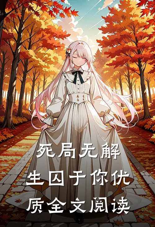 死局无解，生囚于你优质全文阅读