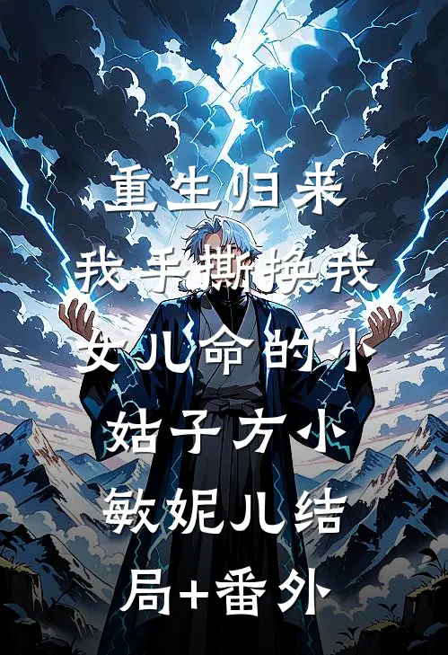 重生归来，我手撕换我女儿命的小姑子方小敏妮儿结局+番外