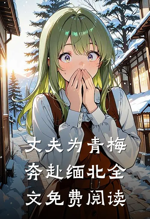 丈夫为青梅奔赴缅北全文免费阅读