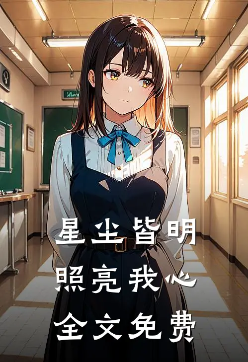 星尘皆明，照亮我心全文免费