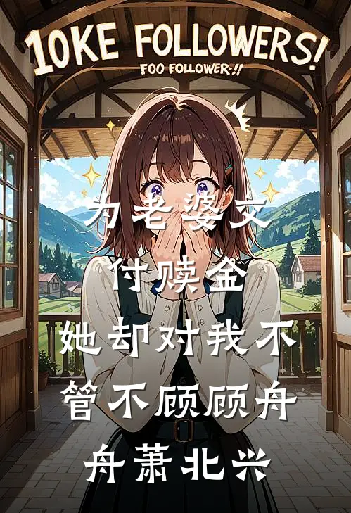 为老婆交付赎金，她却对我不管不顾顾舟舟萧北兴