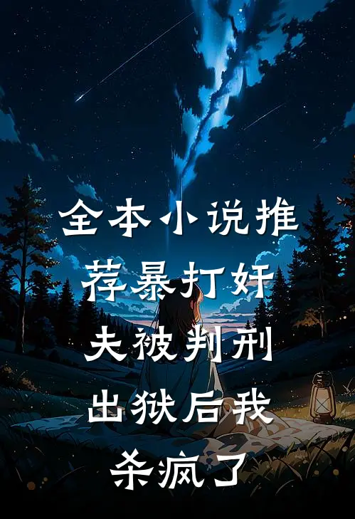 全本小说推荐暴打奸夫被判刑，出狱后我杀疯了