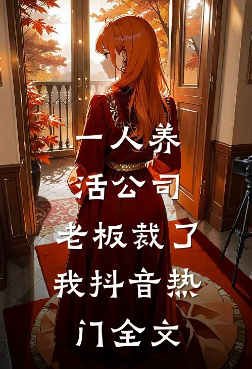 一人养活公司，老板裁了我抖音热门全文