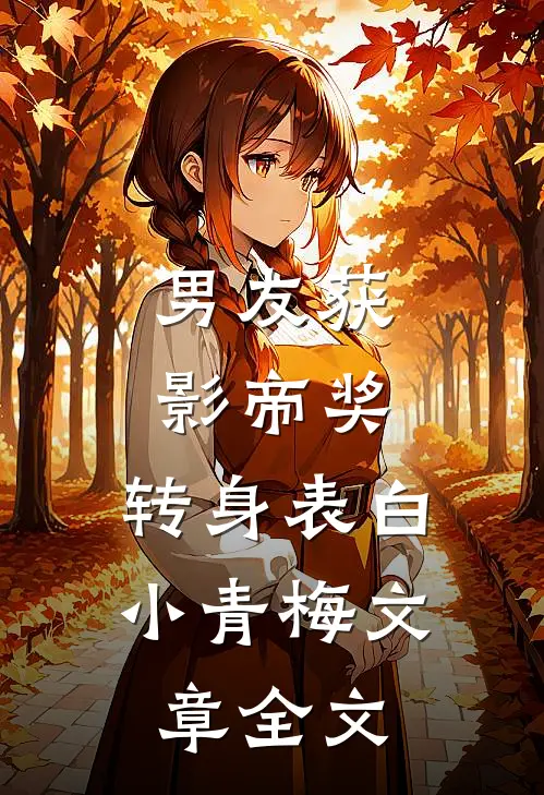 男友获影帝奖，转身表白小青梅文章全文