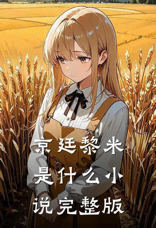 京廷黎米是什么小说完整版