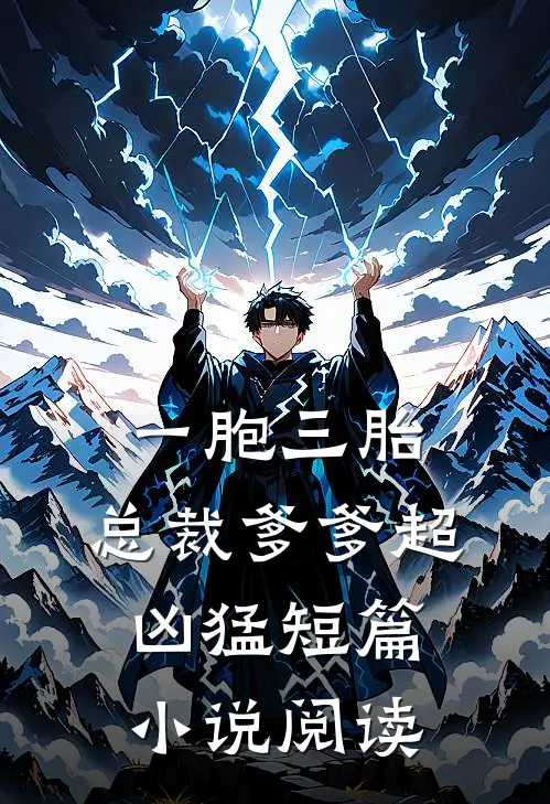 一胞三胎，总裁爹爹超凶猛短篇小说阅读