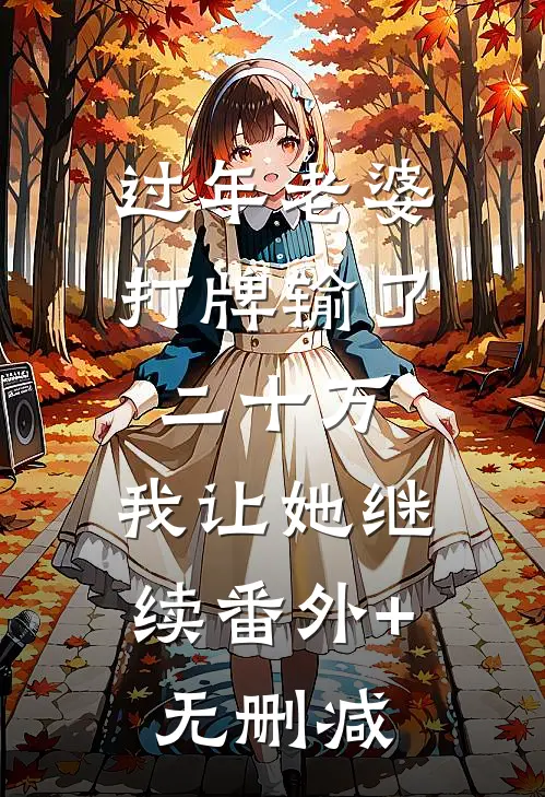 过年老婆打牌输了二十万，我让她继续番外+无删减