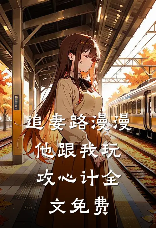 追妻路漫漫，他跟我玩攻心计全文免费