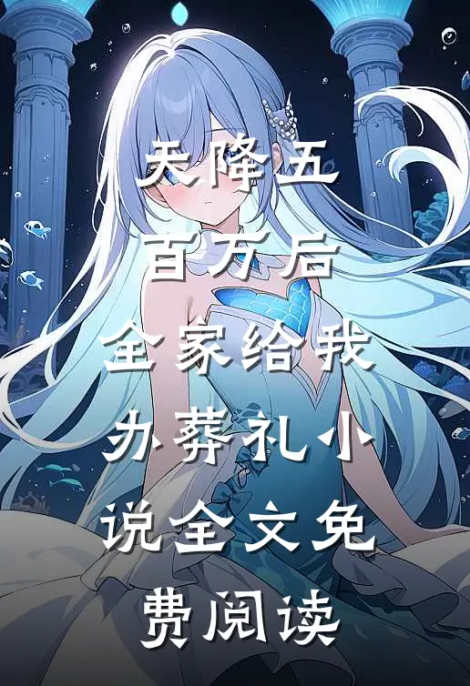 天降五百万后，全家给我办葬礼小说全文免费阅读