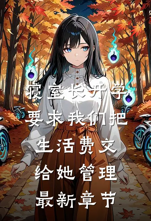 寝室长开学要求我们把生活费交给她管理最新章节
