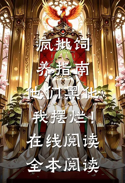 疯批饲养指南：他们黑化我摆烂！在线阅读全本阅读