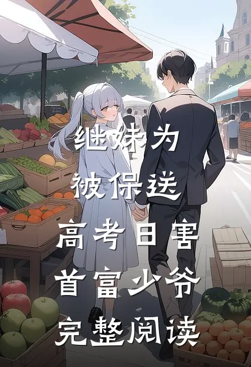 继妹为被保送，高考日害首富少爷完整阅读