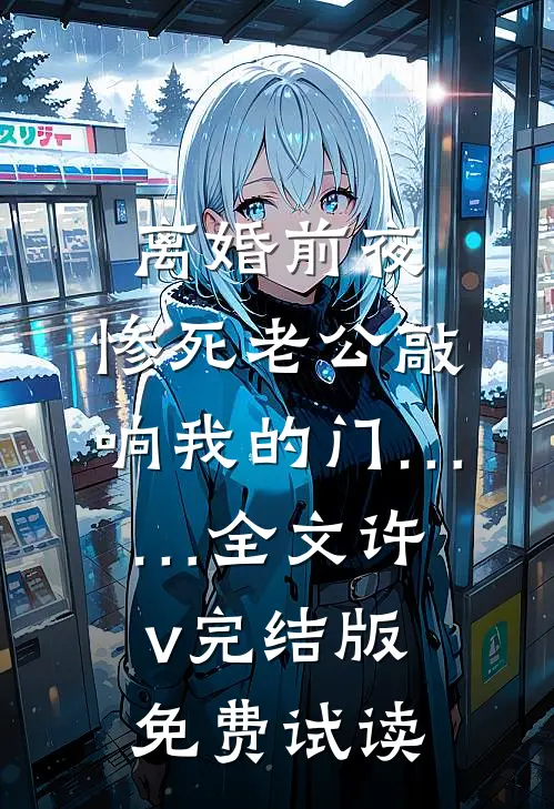 离婚前夜，惨死老公敲响我的门……全文许v完结版免费试读