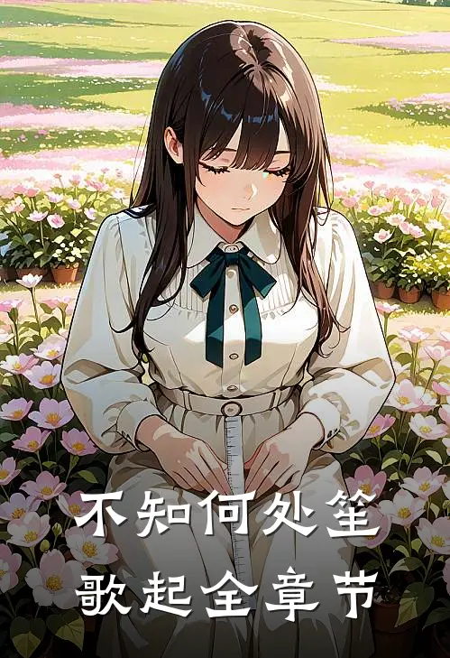 不知何处笙歌起全章节
