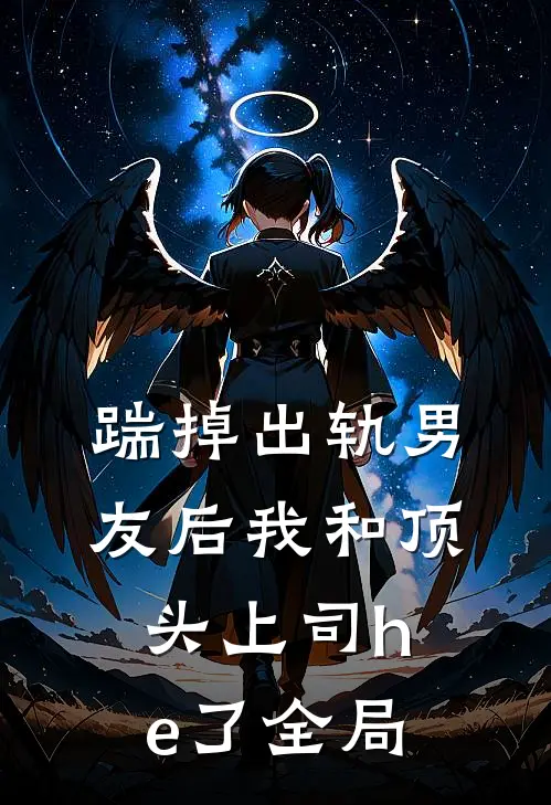 踹掉出轨男友后我和顶头上司he了全局