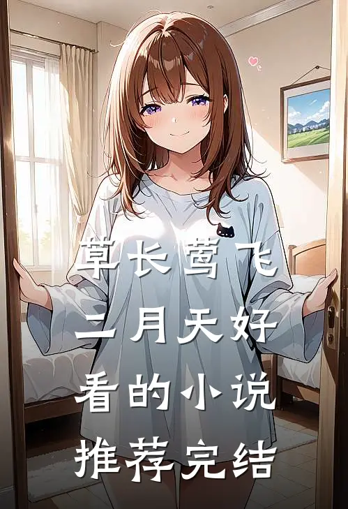 草长莺飞二月天好看的小说推荐完结