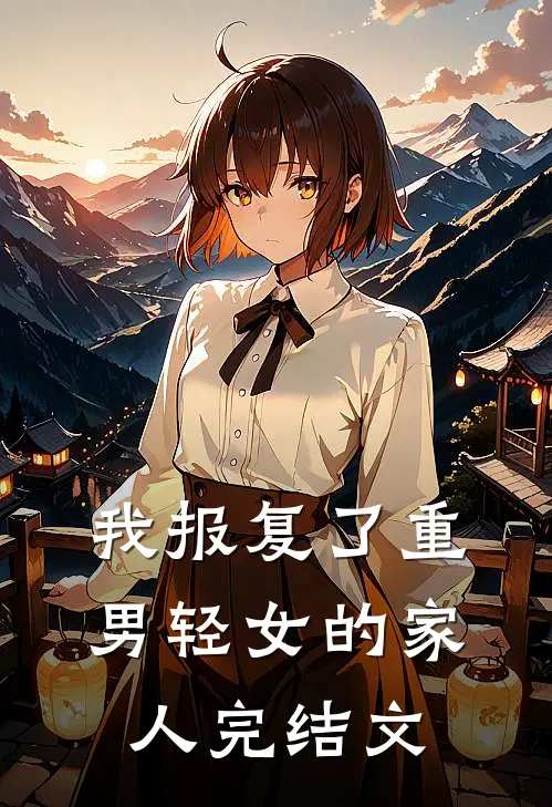 我报复了重男轻女的家人完结文