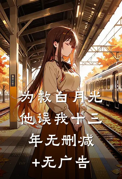 为救白月光，他误我十三年无删减+无广告