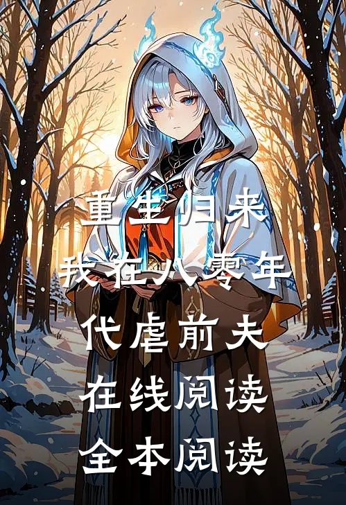 重生归来，我在八零年代虐前夫在线阅读全本阅读