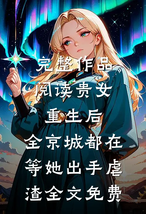 完整作品阅读贵女重生后,全京城都在等她出手虐渣全文免费
