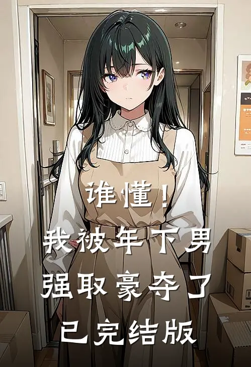 谁懂！我被年下男强取豪夺了已完结版