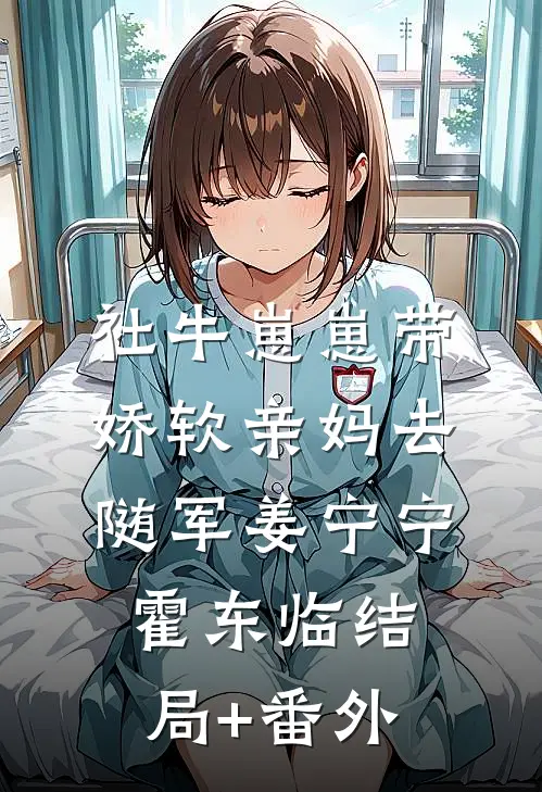 社牛崽崽带娇软亲妈去随军姜宁宁霍东临结局+番外