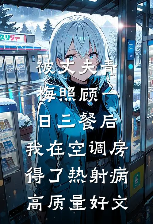 被丈夫青梅照顾一日三餐后，我在空调房得了热射病高质量好文