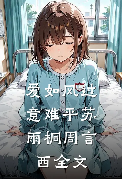 爱如风过，意难平苏雨桐周言西全文