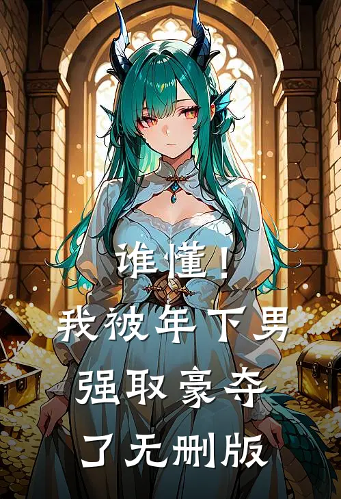 谁懂！我被年下男强取豪夺了无删版