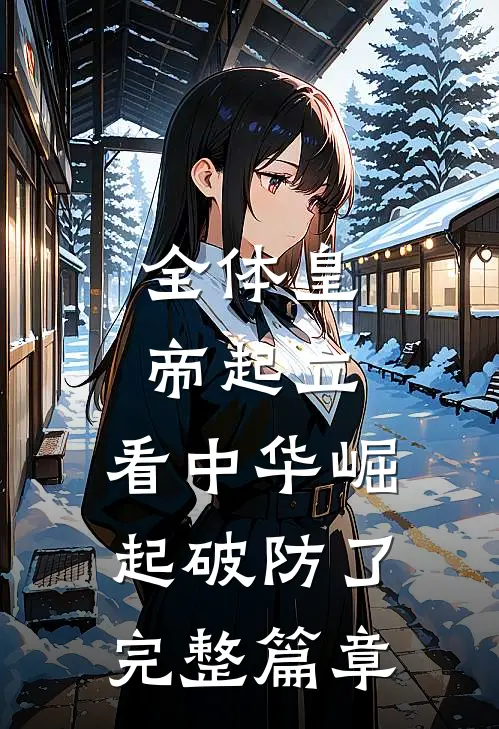 全体皇帝起立，看中华崛起破防了完整篇章