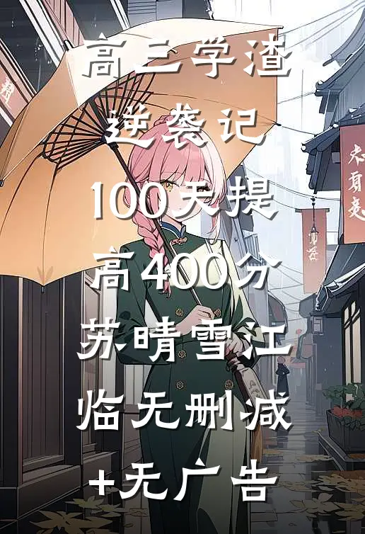 高三学渣逆袭记：100天提高400分苏晴雪江临无删减+无广告