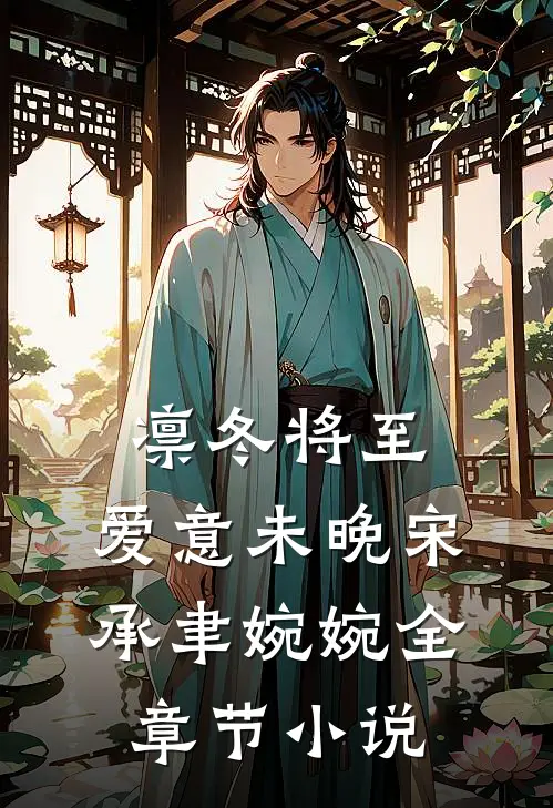 凛冬将至，爱意未晚宋承聿婉婉全章节小说