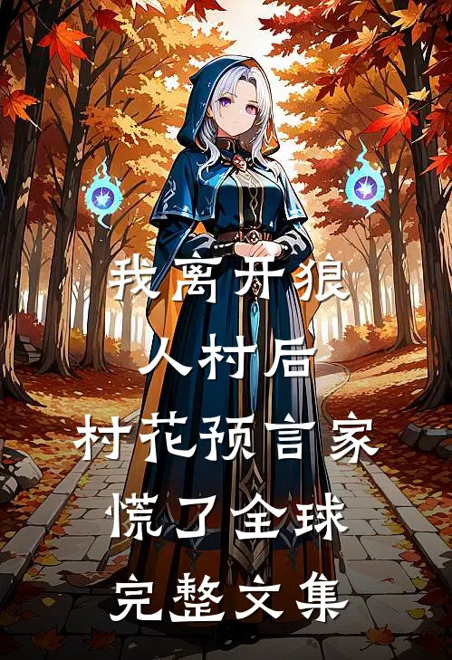 我离开狼人村后，村花预言家慌了全球完整文集