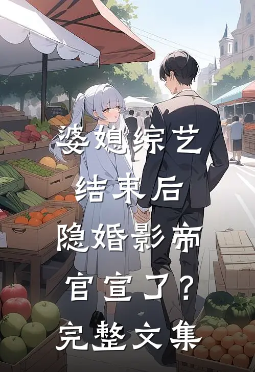 婆媳综艺结束后，隐婚影帝官宣了？完整文集