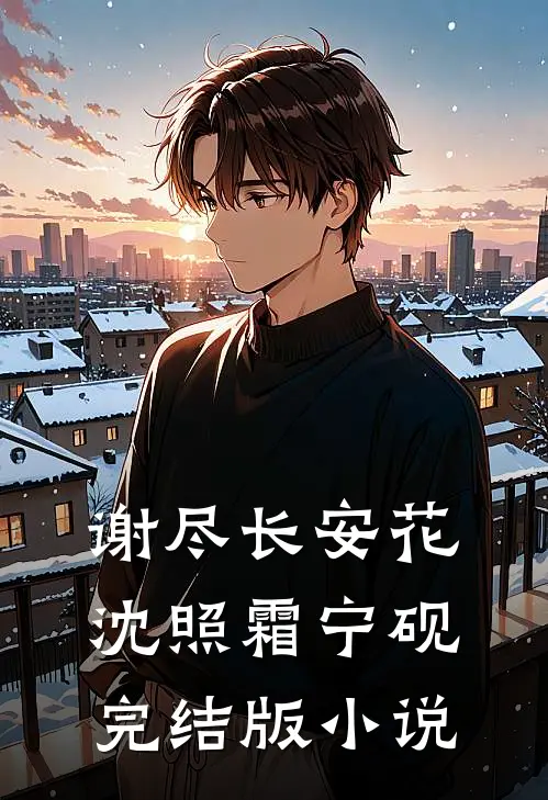谢尽长安花沈照霜宁砚完结版小说