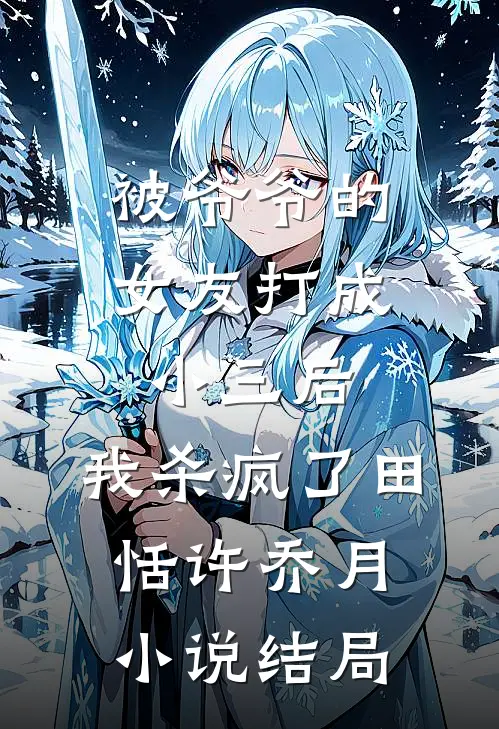被爷爷的女友打成小三后，我杀疯了田恬许乔月小说结局