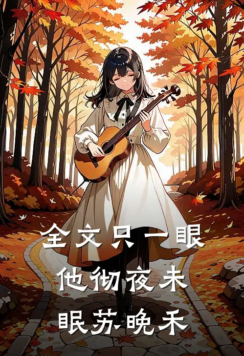 全文只一眼,他彻夜未眠苏晚禾