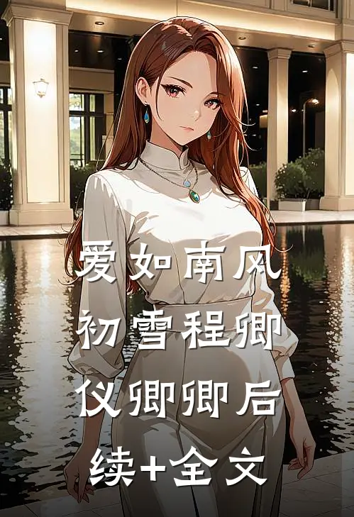 爱如南风初雪程卿仪卿卿后续+全文