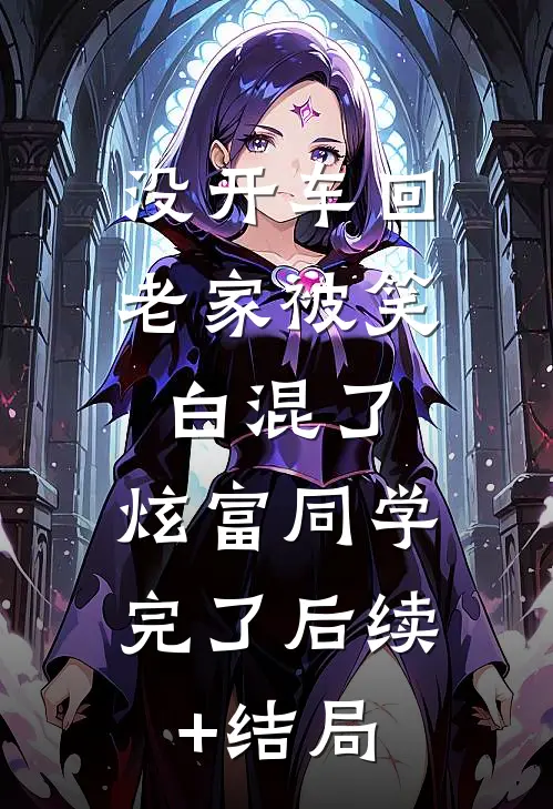 没开车回老家被笑白混了，炫富同学完了后续+结局