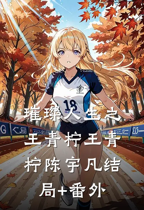 璀璨人生之王青柠王青柠陈宇凡结局+番外