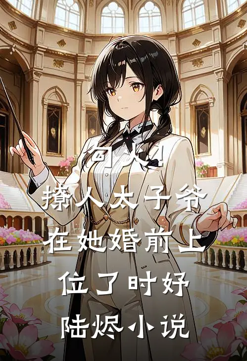 勾火！撩人太子爷在她婚前上位了时妤陆烬小说