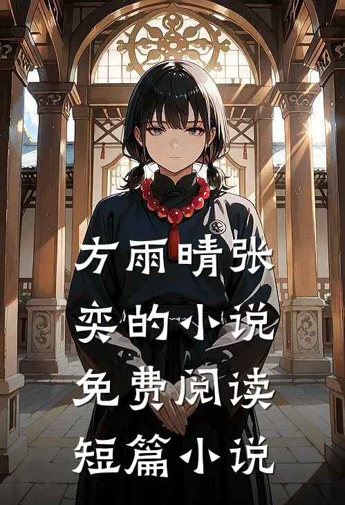 方雨晴张奕的小说免费阅读短篇小说
