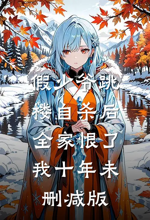 假少爷跳楼自杀后，全家恨了我十年未删减版