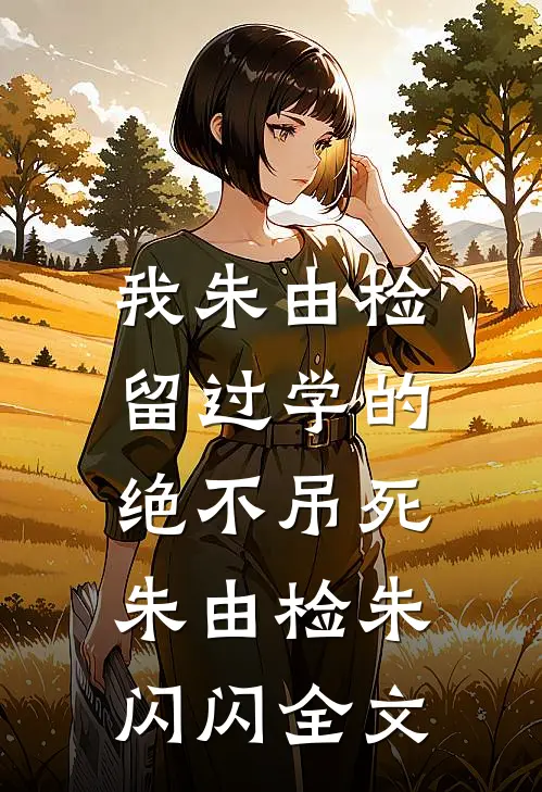 我朱由检留过学的，绝不吊死朱由检朱闪闪全文