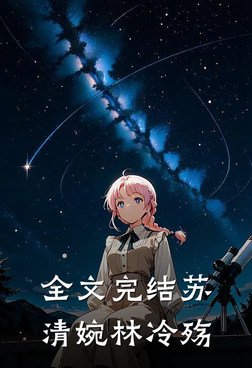 全文完结苏清婉林冷殇