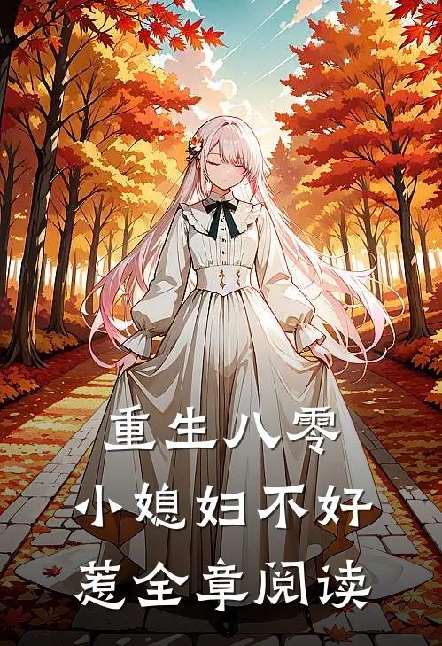 重生八零:小媳妇不好惹全章阅读