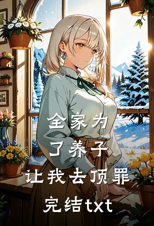 全家为了养子，让我去顶罪完结txt