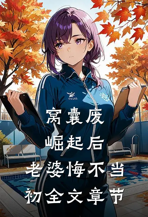 窝囊废崛起后，老婆悔不当初全文章节